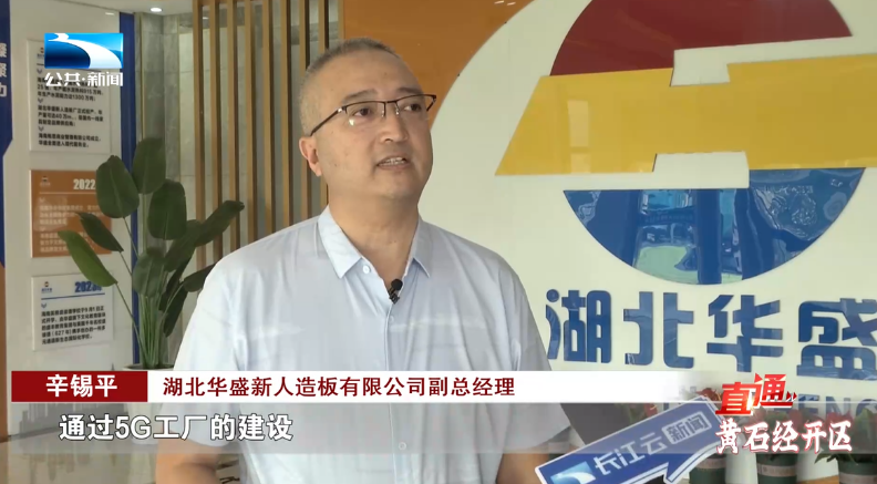 從自動化邁向智慧化 黃石三家企業入選國家級5G工廠，引領網絡信息技術開發新浪潮